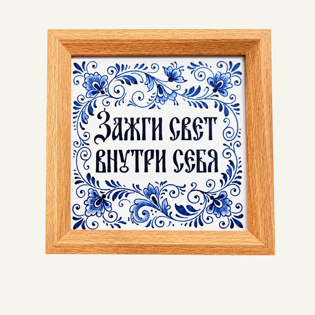 Рамка Света — картина «Зажги свет внутри себя», днём без подсветки