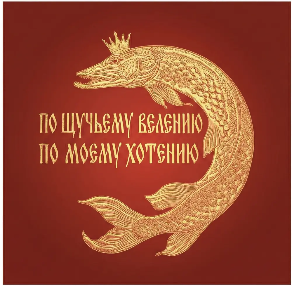 По щучьему велению