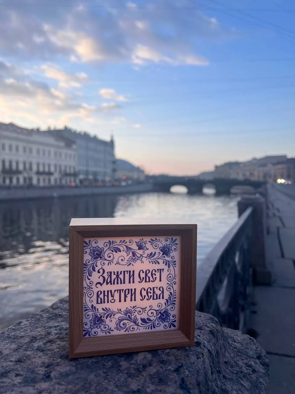 Рамка Света на набережной Фонтанки в Санкт-Петербурге